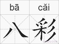 八彩的拼音