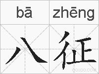 八征的拼音