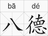 八德的拼音