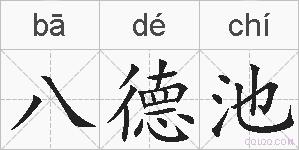 八德池的拼音