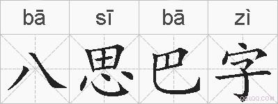 八思巴字的拼音