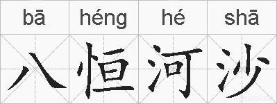 八恒河沙的拼音
