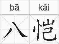 八恺的拼音