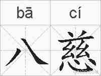 八慈的拼音