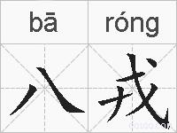 八戎的拼音