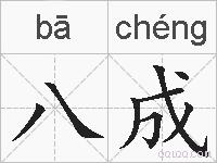八成的拼音