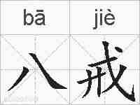 八戒的拼音