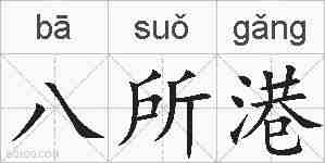 八所港的拼音