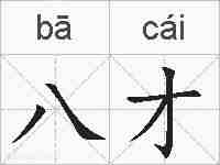 八才的拼音