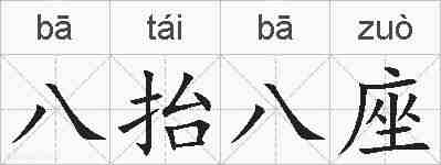 八抬八座的拼音
