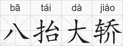 八抬大轿的拼音