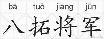 八拓将军的拼音