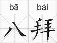 八拜的拼音