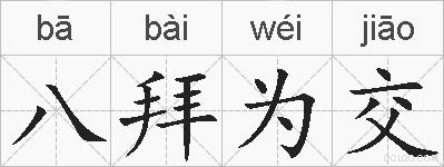 八拜为交的拼音