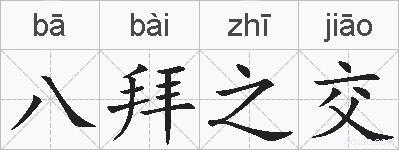 八拜之交的拼音