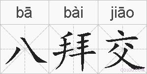 八拜交的拼音