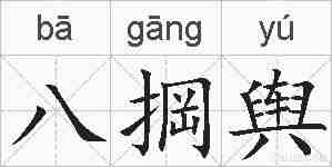 八掆舆的拼音