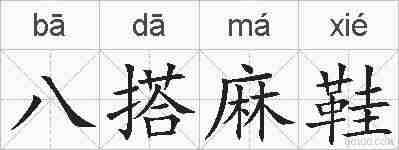 八搭麻鞋的拼音