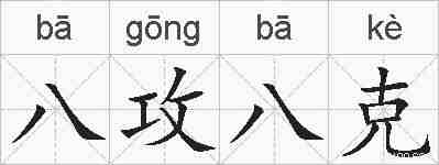 八攻八克的拼音