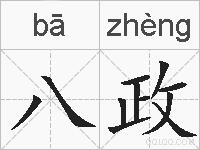 八政的拼音