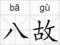 八故的拼音