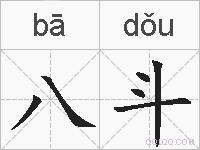 八斗的拼音