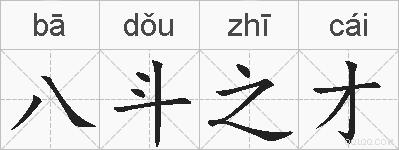 八斗之才的拼音