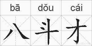 八斗才的拼音