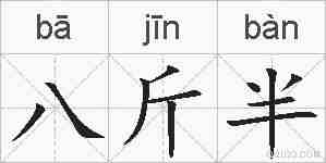 八斤半的拼音