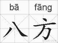 八方的拼音