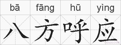 八方呼应的拼音