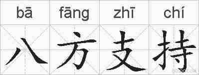 八方支持的拼音