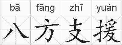 八方支援的拼音
