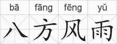 八方风雨的拼音