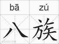 八族的拼音