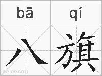 八旗的拼音