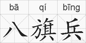八旗兵的拼音