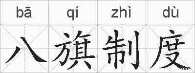 八旗制度的拼音