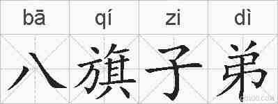 八旗子弟的拼音