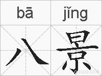八景的拼音
