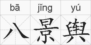 八景舆的拼音