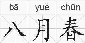 八月春的拼音