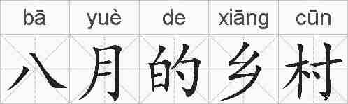 八月的乡村的拼音
