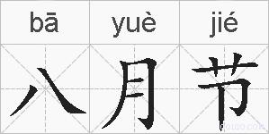 八月节的拼音