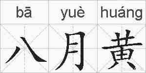 八月黄的拼音