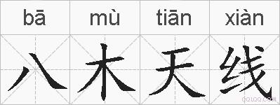 八木天线的拼音