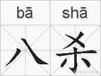 八杀的拼音