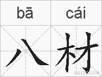 八材的拼音