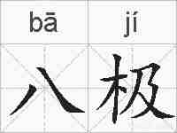 八极的拼音