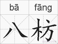 八枋的拼音